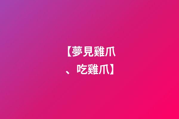 【夢見雞爪、吃雞爪】